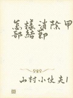 怎样消除甲状腺部结节