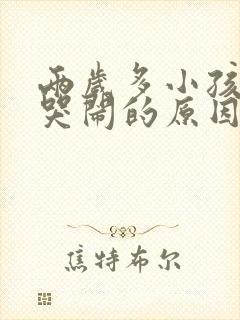 两岁多小孩半夜哭闹的原因