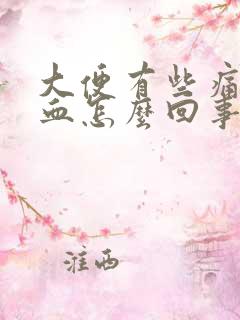 大便有些痛带些血怎么回事