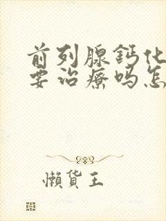 前列腺钙化灶需要治疗吗怎么处理