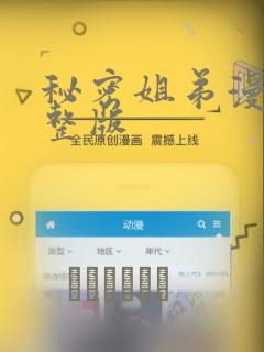 秘密姐弟漫画完整版