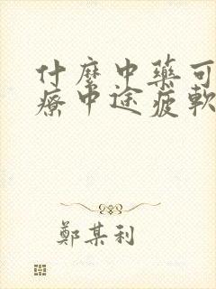 什么中药可以治疗中途疲软