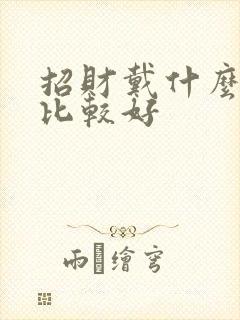 招财戴什么水晶比较好