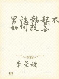 男性勃起不够硬如何改善