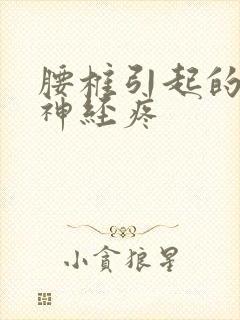 腰椎引起的坐骨神经疼