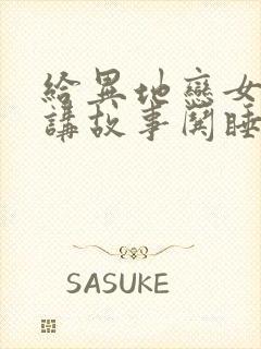 给异地恋女朋友讲故事哄睡