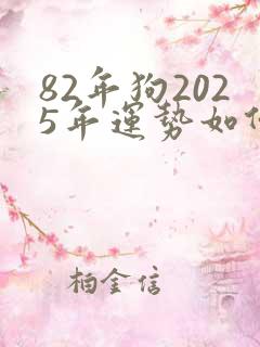 82年狗2025年运势如何