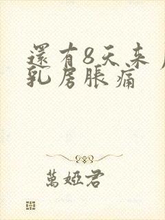 还有8天来月经乳房胀痛