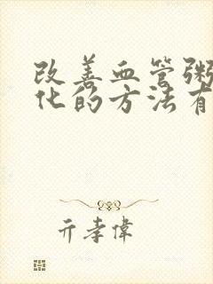 改善血管粥样硬化的方法有哪些