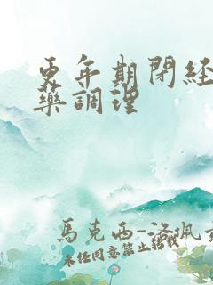 更年期闭经用中药调理