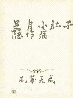 足月小肚子疼隐隐作痛