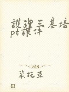 护理三基培训ppt课件