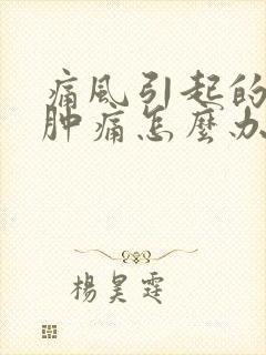 痛风引起的脚踝肿痛怎么办