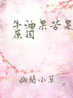 牛油果苦是什么原因