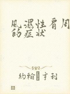 风湿性肩周炎 的症状