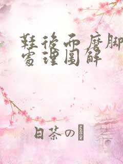 鞋后面磨脚怎么处理图解