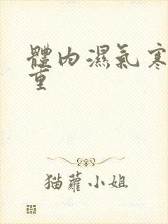 体内湿气寒气太重