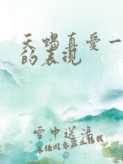 天蝎真爱一个人的表现