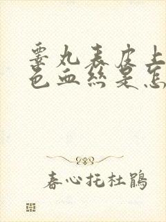 睾丸表皮上有红色血丝是怎么回事