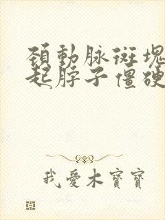 颈动脉斑块会引起脖子僵硬吗