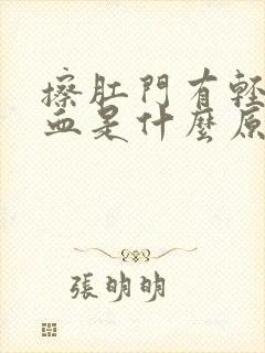 擦肛门有轻微出血是什么原因