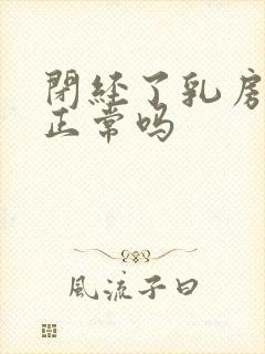 闭经了乳房胀痛正常吗