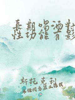 长期喝酒对男人性功能有影响吗