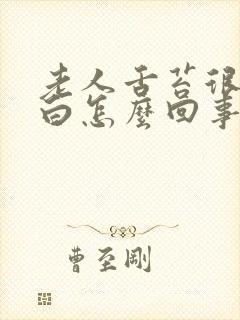 老人舌苔很厚很白怎么回事