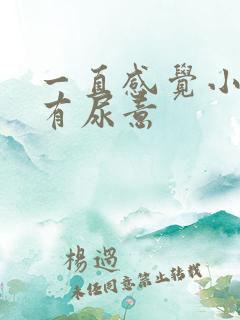 一直感觉小腹胀有尿意