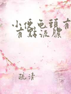 小便龟头有点痛 有点流脓