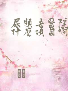 尿频去医院检查什么项目啊