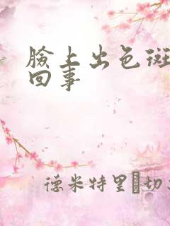 脸上出色斑怎么回事