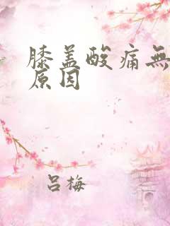 膝盖酸痛无力的原因