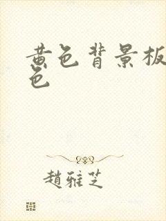 黄色背景板 纯色