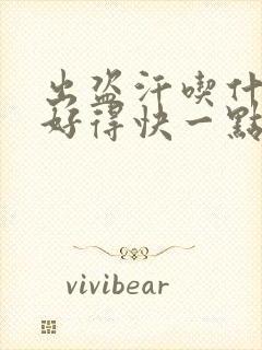 出盗汗吃什么药好得快一点