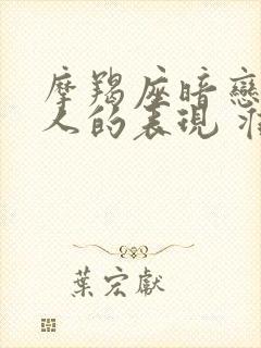 摩羯座暗恋一个人的表现 准到爆