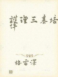 护理三基培训课件