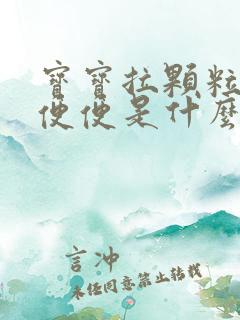 宝宝拉颗粒状的便便是什么原因