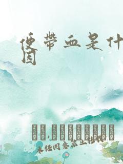 便带血是什么原因