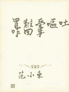 胃难受呕吐有血咋回事