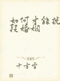 如何才能挽回一段婚姻