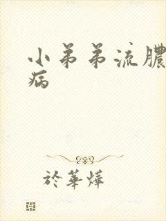 小弟弟流脓是啥病
