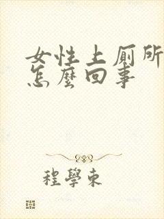 女性上厕所有血怎么回事