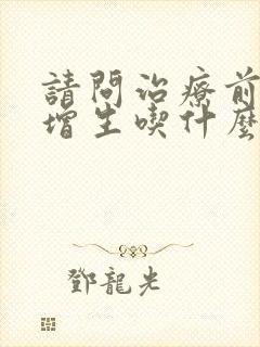 请问治疗前列腺增生吃什么药最好