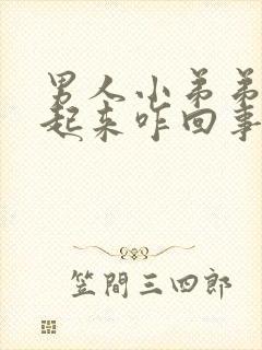 男人小弟弟硬不起来咋回事