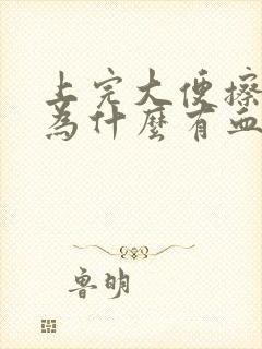 上完大便擦屁眼为什么有血