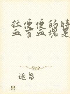 拉便便的时候出血有血块是怎么回事