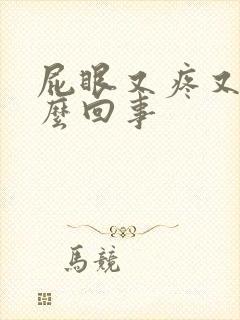 屁眼又疼又痒怎么回事