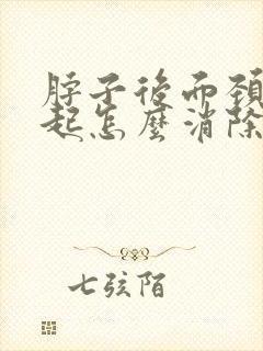 脖子后面颈椎凸起怎么消除