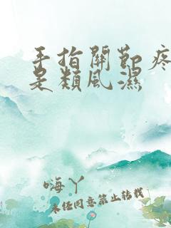 手指关节疼是不是类风湿